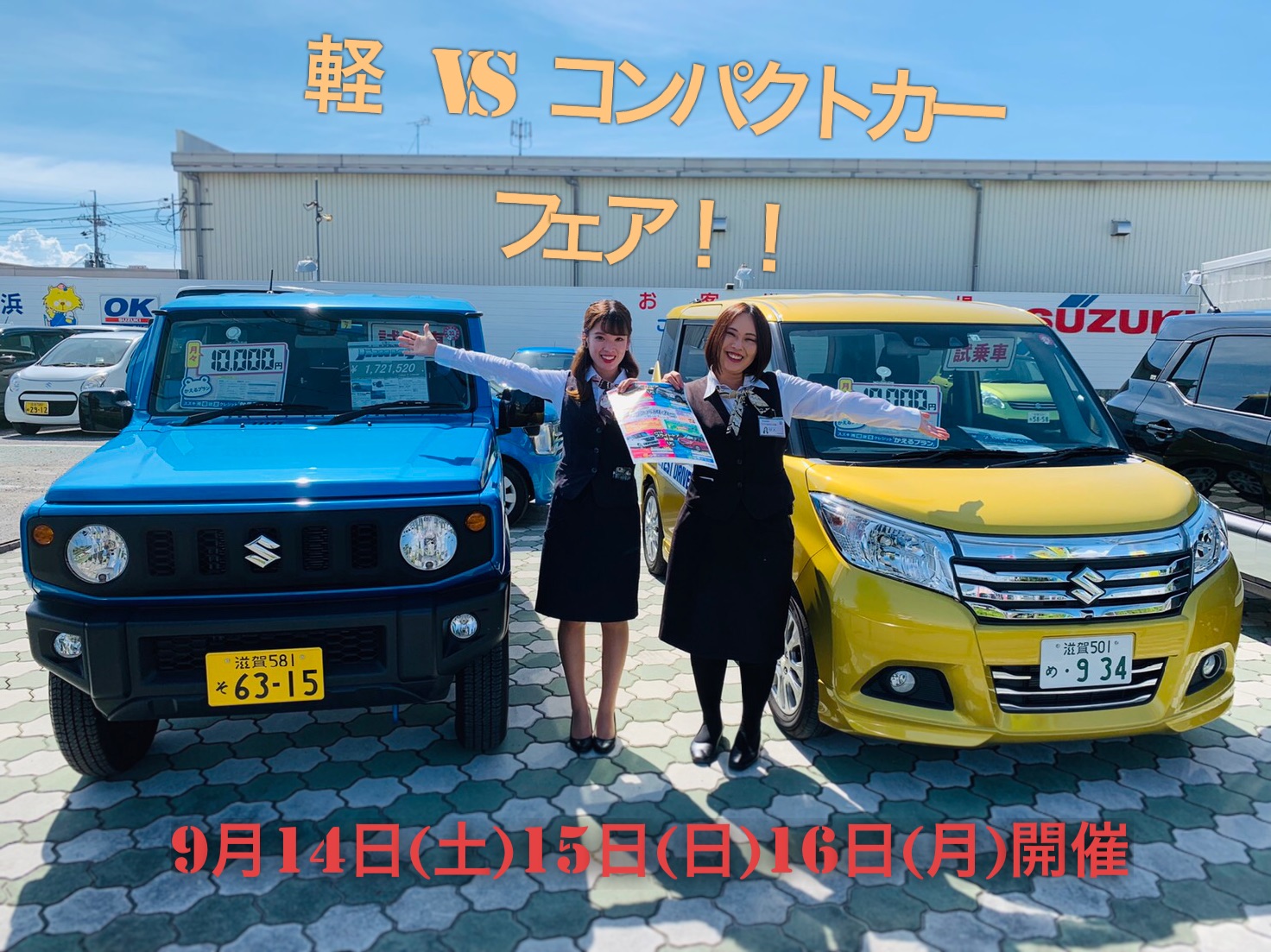 みなさまは軽自動車派 それともコンパクトカー派 定休日のお知らせ 新車情報 お店ブログ 株式会社スズキ自販滋賀 スズキアリーナ長浜